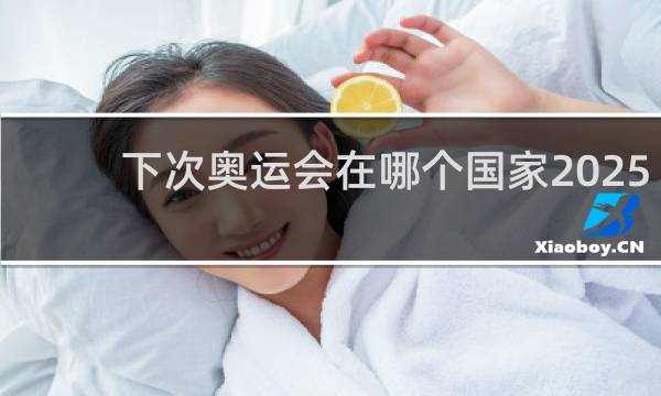 下次奥运会在哪个国家2025