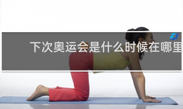 下次奥运会是什么时候在哪里