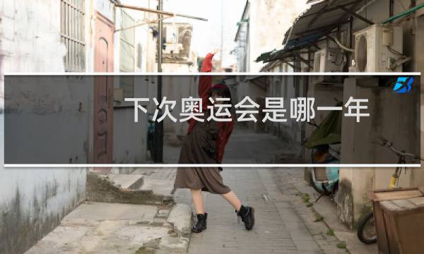 下次奥运会是哪一年