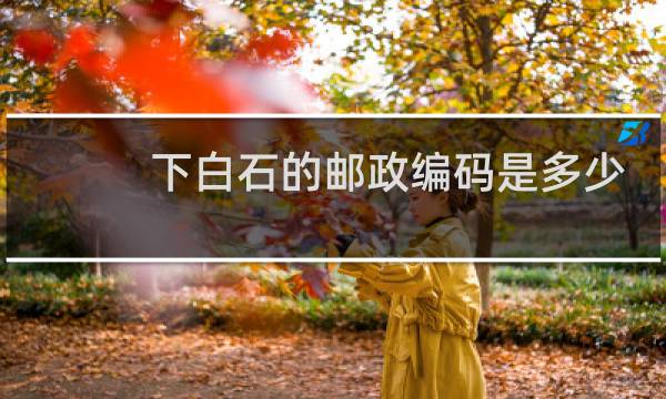 下白石的邮政编码是多少