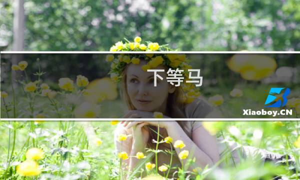 下等马 jdg为什么叫下等马什么梗