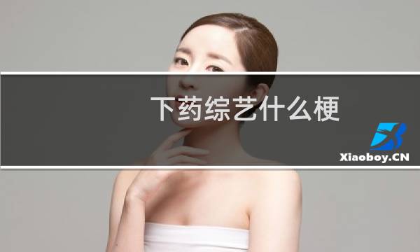 下药综艺什么梗