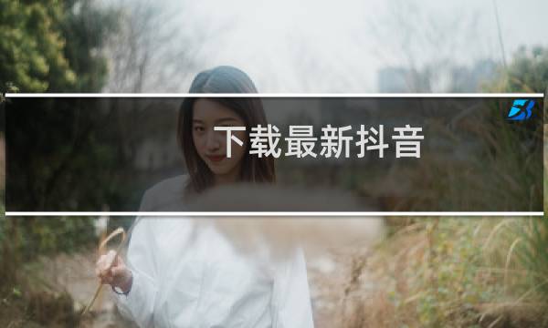 下载最新抖音