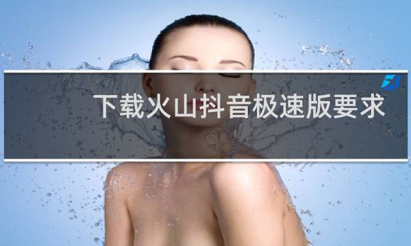 下载火山抖音极速版要求填写邀请码会有什么问题吗?