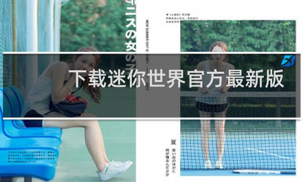 下载迷你世界官方最新版电脑