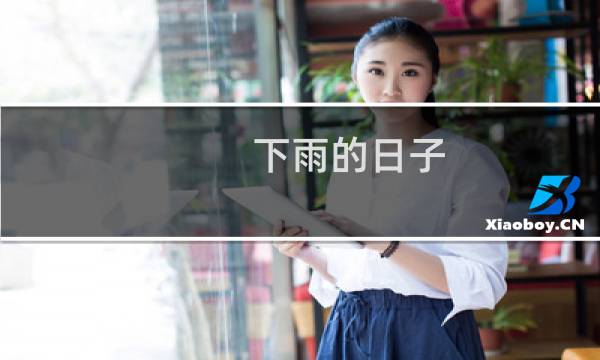 下雨的日子