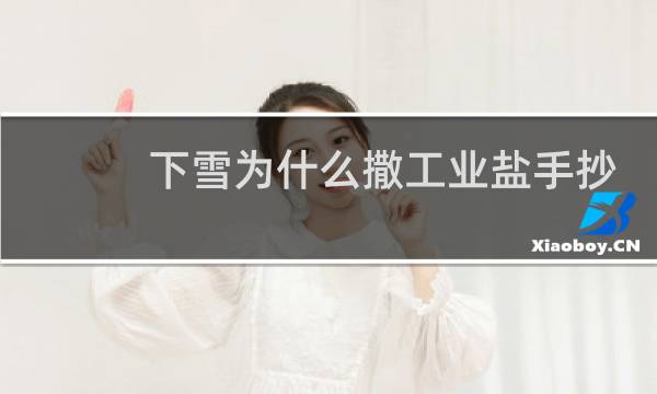 下雪为什么撒工业盐手抄报图片