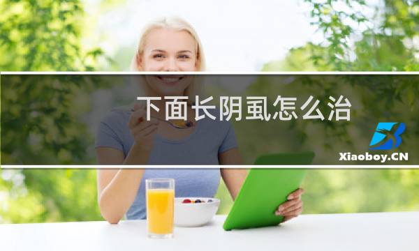 下面长阴虱怎么治