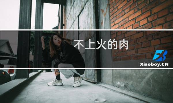 不上火的肉（不上火的奶粉）