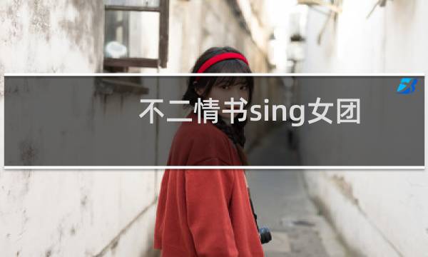不二情书sing女团