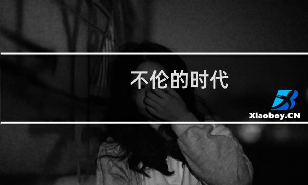 不伦的时代