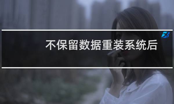 不保留数据重装系统后,wdcp后台进不了Phpmy