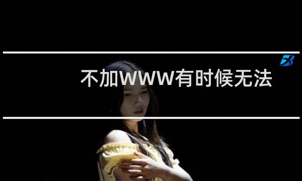 不加WWW有时候无法访问