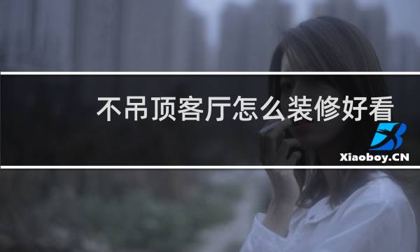 不吊顶客厅怎么装修好看图片