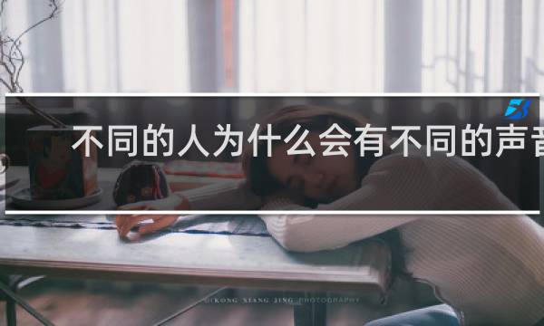 不同的人为什么会有不同的声音