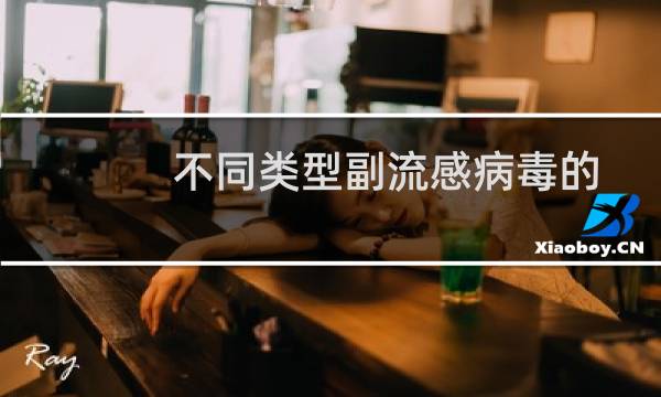 不同类型副流感病毒的症状(副流感病毒原发感染和再感染)