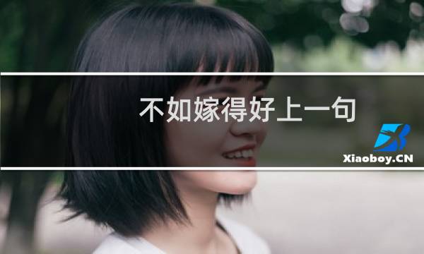 不如嫁得好上一句（不如嫁得好上一句）图片