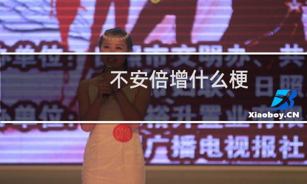 不安倍增什么梗