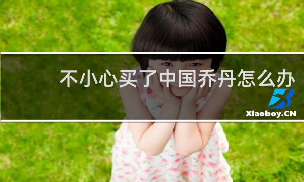 不小心买了中国乔丹怎么办