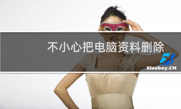 不小心把电脑资料删除了,还把回收站清空了,如何恢复?