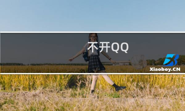 不开QQ，使用QQ截图的方法