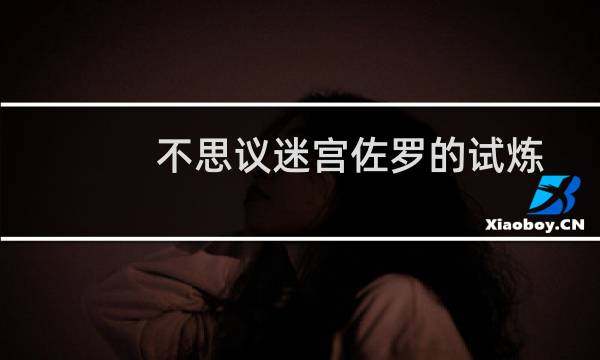 不思议迷宫佐罗的试炼攻略