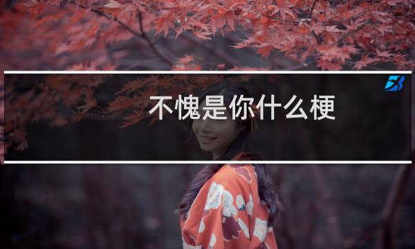 不愧是你什么梗