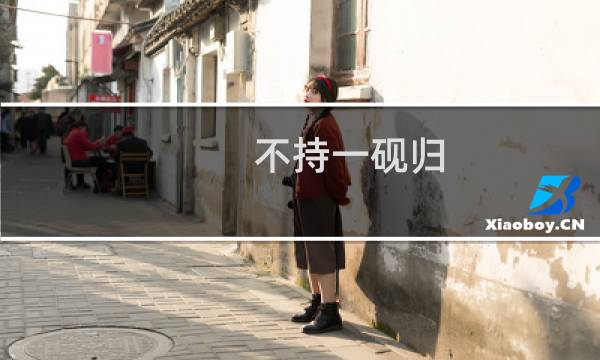 不持一砚归