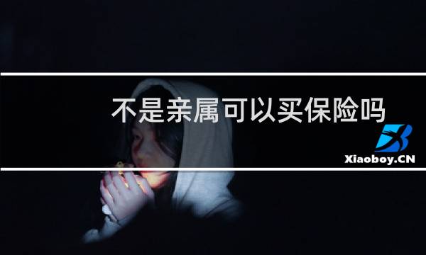 不是亲属可以买保险吗