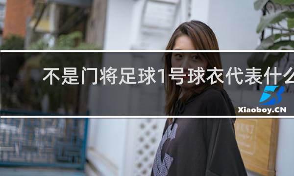不是门将足球1号球衣代表什么