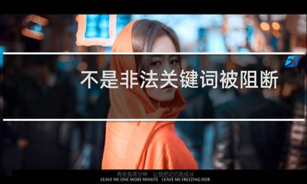 不是非法关键词被阻断的问题