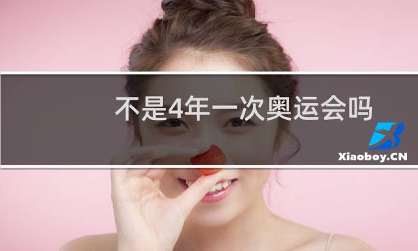 不是4年一次奥运会吗
