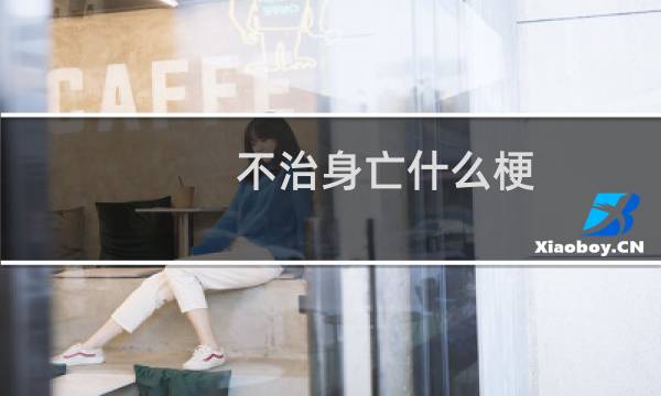 不治身亡什么梗