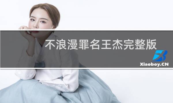 不浪漫罪名王杰完整版（不浪漫罪名）图片