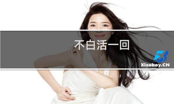 不白活一回图片