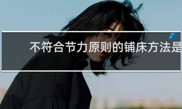不符合节力原则的铺床方法是