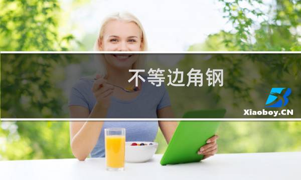 不等边角钢