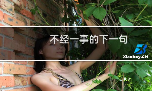 不经一事的下一句（不经一事的下一句是什么）