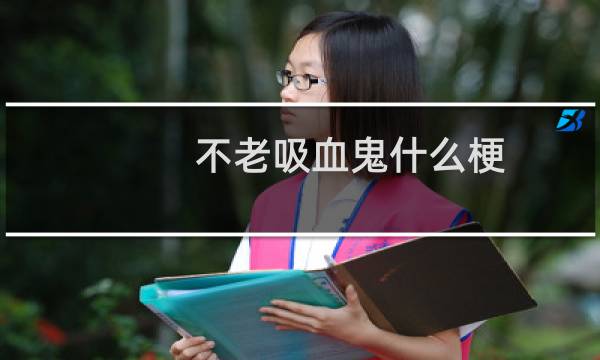 不老吸血鬼什么梗