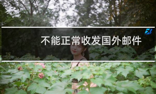 不能正常收发国外邮件-企业邮局
