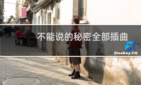 不能说的秘密全部插曲(《不能说的秘密》中所有插曲)