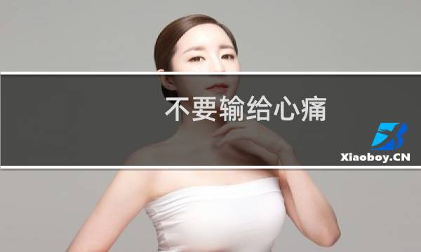 不要输给心痛图片