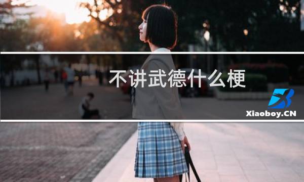 不讲武德什么梗