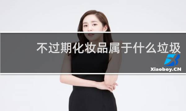 不过期化妆品属于什么垃圾