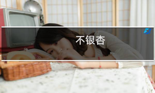 不银杏
