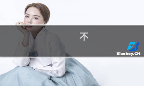 不，你不想什么梗