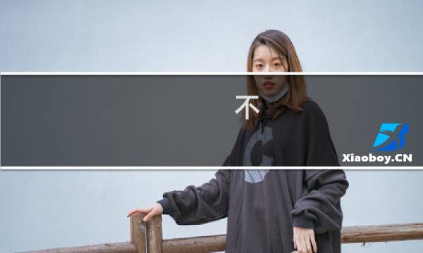 不，你们来的正好什么梗