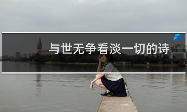 与世无争看淡一切的诗句（与世无争看淡一切的诗句）图片