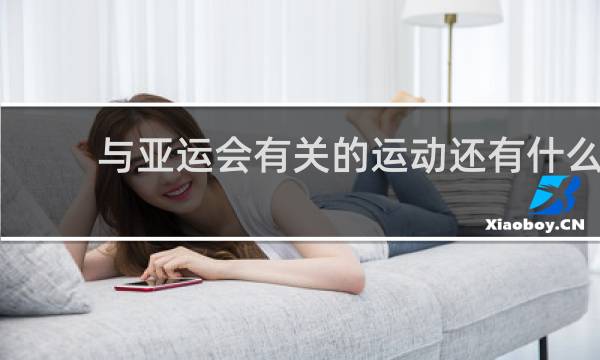 与亚运会有关的运动还有什么