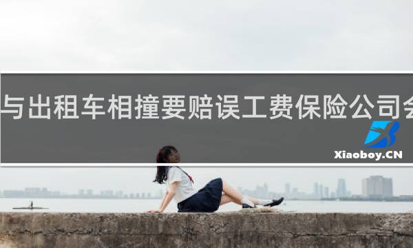 与出租车相撞要赔误工费保险公司会陪吗